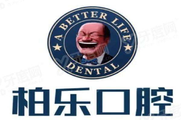 南宁柏乐口腔门诊部怎么样 南宁柏乐口腔门诊部怎么样