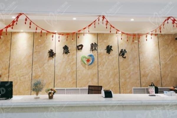 青海西宁华康口腔医院全口种植怎么样