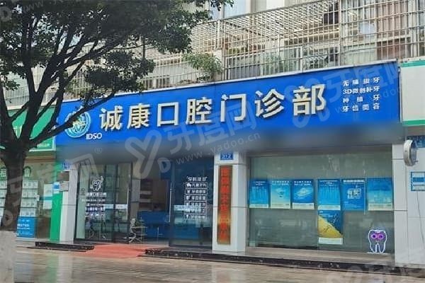 大理诚康口腔门诊部怎么样