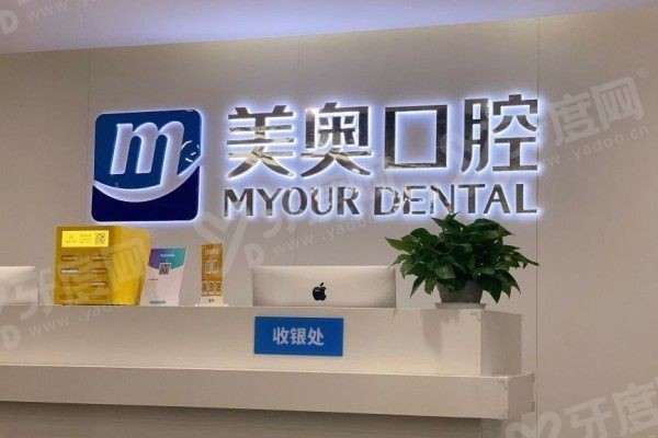 常州美奥口腔医院医生介绍