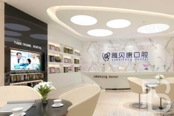 湖南雅贝康口腔医院怎么样，湖南雅贝康口腔医院怎么预约
