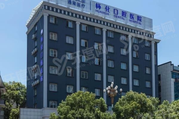 湖南怀化口腔医院怎么样