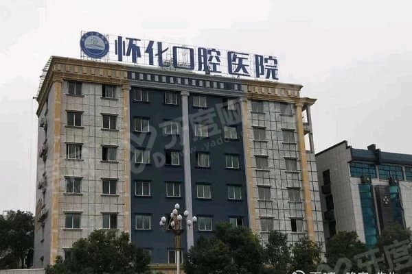 湖南怀化口腔医院医生介绍，湖南怀化口腔医院地址