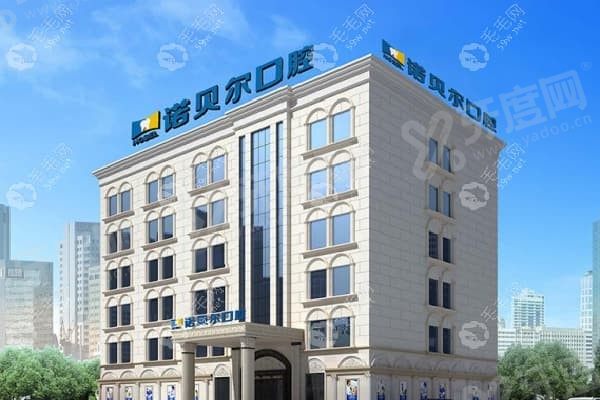 南宁诺贝尔口腔门诊怎么样