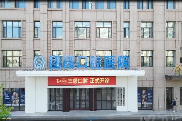 哈尔滨团圆口腔医院口碑评价