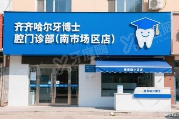 齐齐哈尔牙博士口腔医院付雅楠医生牙齿矫正技术怎么样