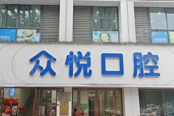 金华众悦口腔医院怎么样www.yadoo.cn