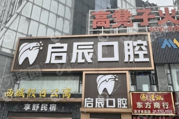 乐山启辰口腔门诊部怎么样 乐山启辰口腔门诊部怎么样