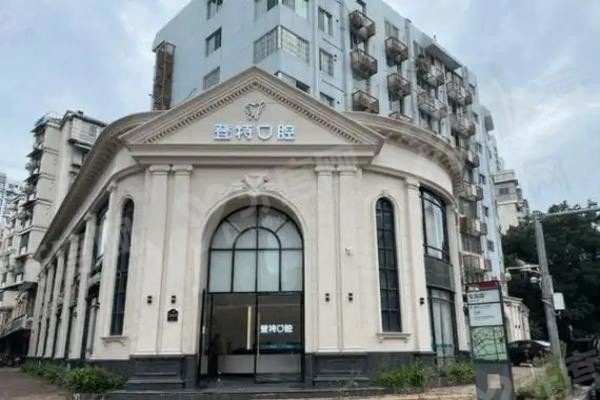 福州登特口腔医院.jpg 福州登特口腔医院.jpg