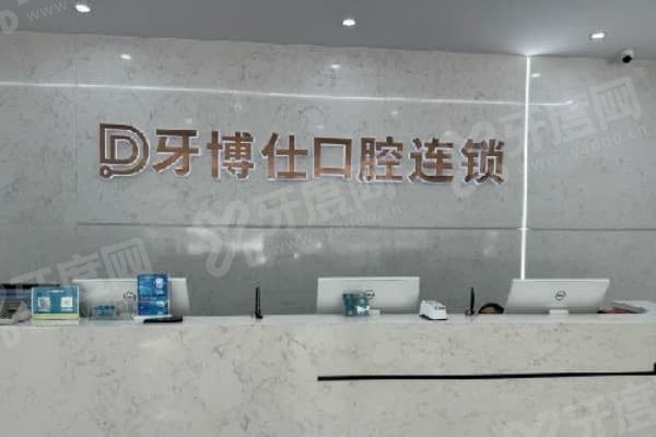 玉溪牙博仕口腔怎么样 玉溪牙博仕口腔怎么样