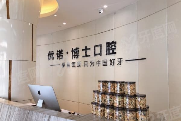 哈尔滨优诺博士口腔种植牙哪个医生比较好,哈尔滨优诺博士口腔怎么预约