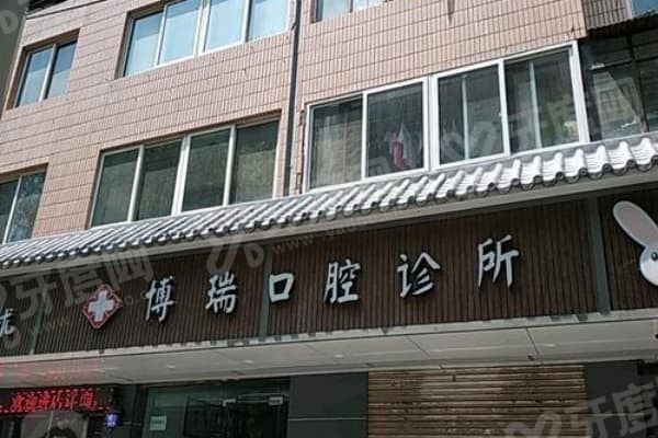 湖南岳阳博瑞口腔种植牙怎么样