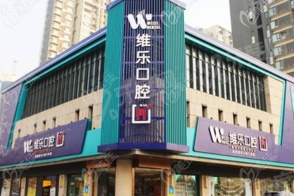 重庆维乐口腔是连锁的吗 重庆维乐口腔是连锁的吗