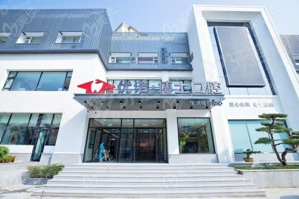 哈尔滨优诺博士口腔种植牙怎么样