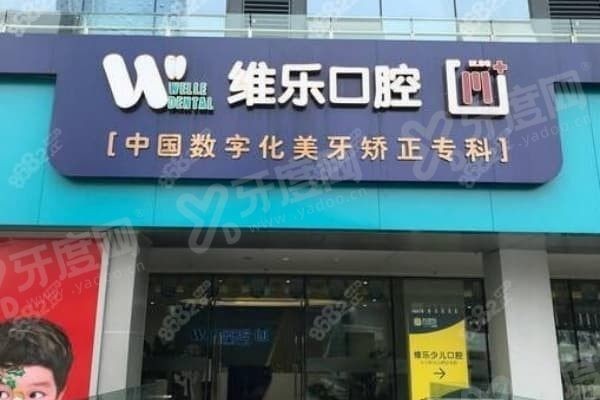 重庆维乐口腔总部在哪里,重庆维乐口腔怎么样 重庆维乐口腔总部在哪里,重庆维乐口腔怎么样