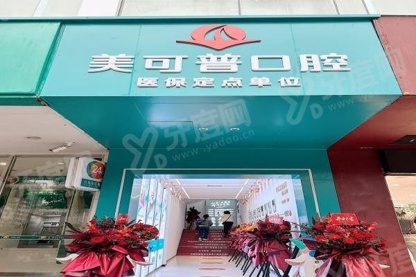 福州美可普口腔(1).jpg