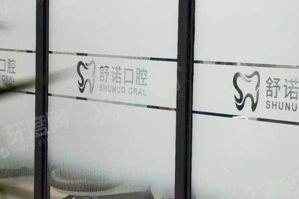 哈尔滨舒诺口腔医生介绍 哈尔滨舒诺口腔医生介绍