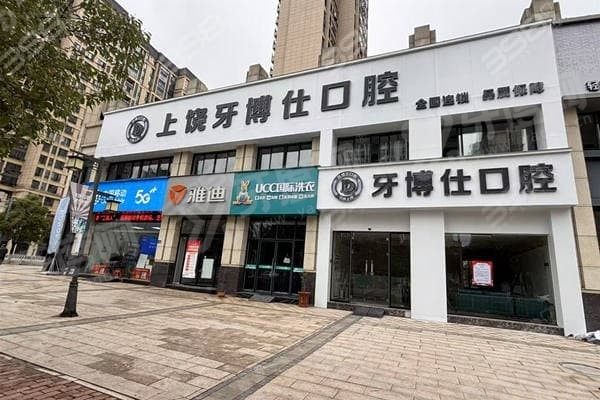 上饶牙博仕口腔医院价格表