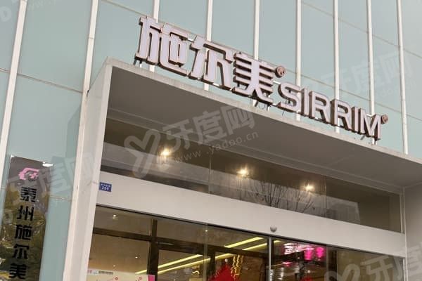 宜春施美尔口腔医院怎么样