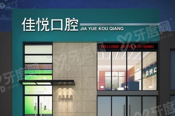 西宁市城中区佳悦口腔怎么样 西宁市城中区佳悦口腔怎么样