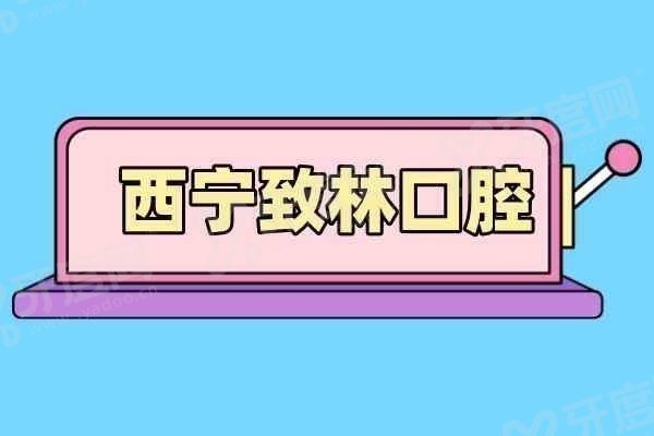 西宁致林口腔医院怎么样 西宁致林口腔医院怎么样