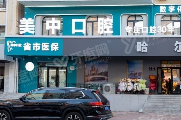 哈尔滨美中口腔门诊是正规医院吗