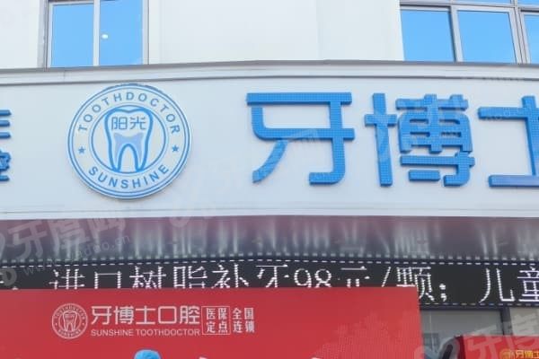 玉林阳光牙博士口腔门诊部口碑怎么样 玉林阳光牙博士口腔门诊部口碑怎么样