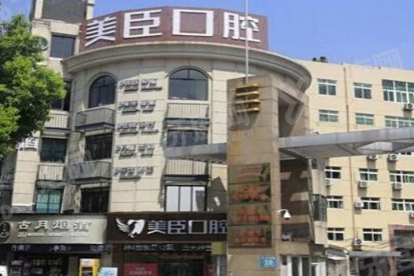 芜湖美臣口腔医院.jpg 芜湖美臣口腔医院.jpg