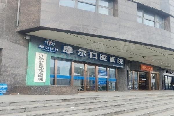 昌都摩尔口腔医院.jpg 昌都摩尔口腔医院.jpg