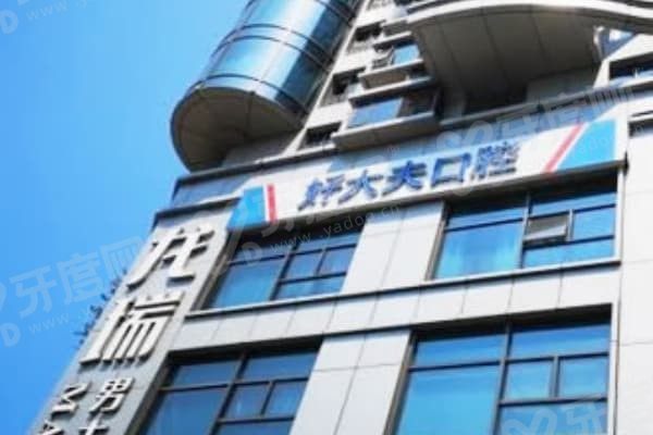 长沙好大夫口腔医院是正规医院吗 长沙好大夫口腔医院是正规医院吗