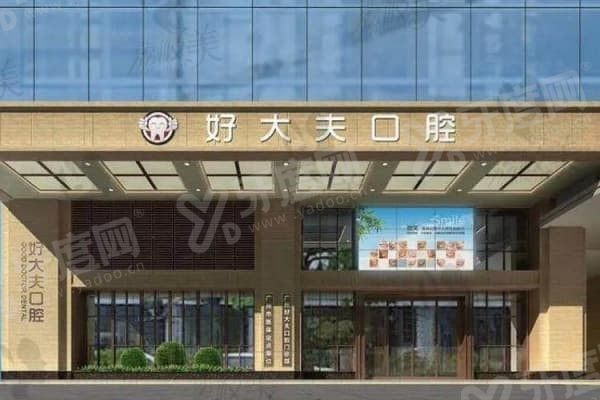 长沙好大夫口腔医院属于什么档次,长沙好大夫口腔医院收费价格表 长沙好大夫口腔医院属于什么档次,长沙好大夫口腔医院收费价格表