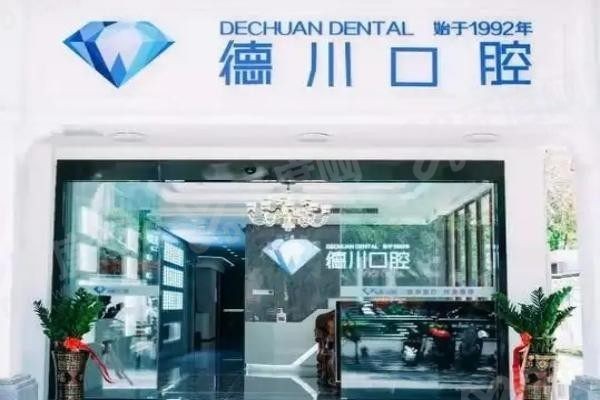 20251216911719.jpg 三亚德川口腔(1).jpg