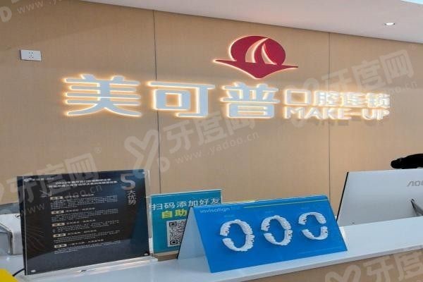 福州美可普口腔医院能刷医 保吗.jpg 福州美可普口腔医院能刷医 保吗.jpg