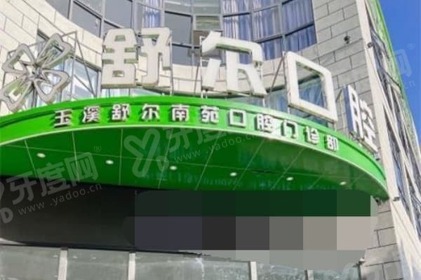 云南玉溪舒尔口腔门诊部医生介绍