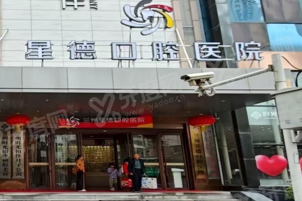 兰州星德口腔医院.jpg 兰州星德口腔医院.jpg