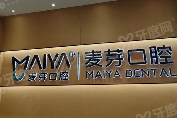 湖南湘潭麦芽口腔怎么样 湖南湘潭麦芽口腔怎么样