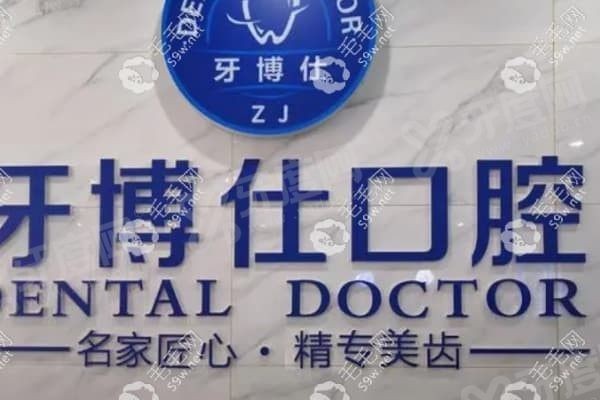 重庆万州牙博仕口腔门诊部好不好
