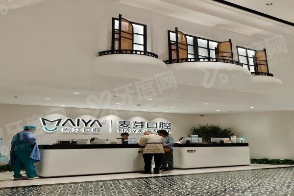 厦门麦芽口腔医院.jpg