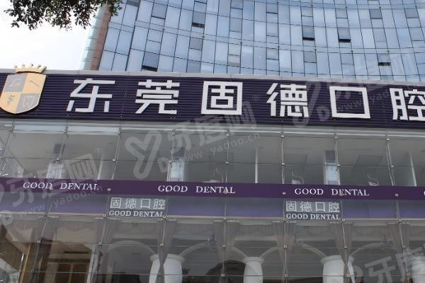 东莞固德口腔医院地址在哪里？www.yadoo.cn