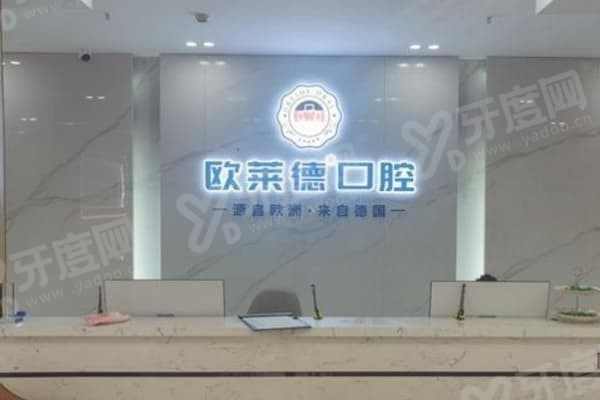 佳木斯欧莱德口腔门诊部医生怎么样,佳木斯欧莱德口腔门诊部地址