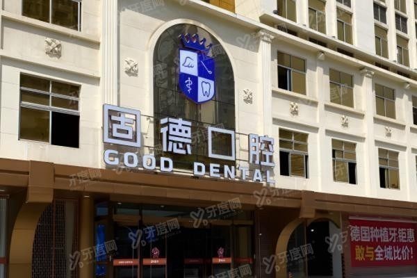 东莞固德口腔医院有几家?www.yadoo.cn 东莞固德口腔医院有几家?www.yadoo.cn