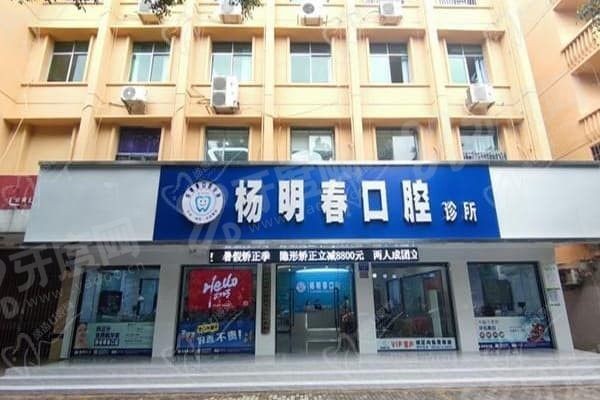 重庆荣昌杨明春口腔怎么样