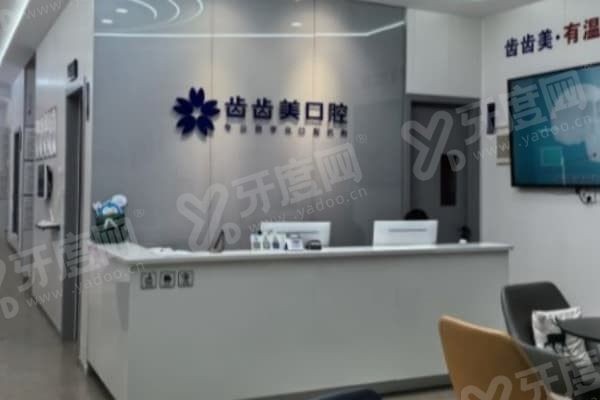 重庆齿齿美口腔医院种植牙哪个医生好,重庆齿齿美口腔医院地址在哪