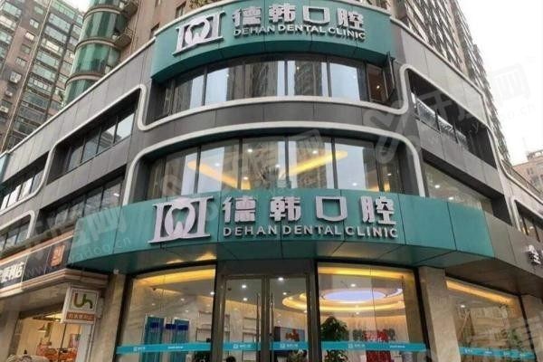 贵阳德韩口腔医院(1).jpg