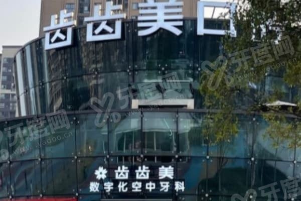 重庆齿齿美口腔医院种植牙怎么样