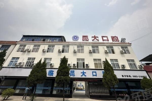 云南临沧昆大口腔种植牙技术好吗