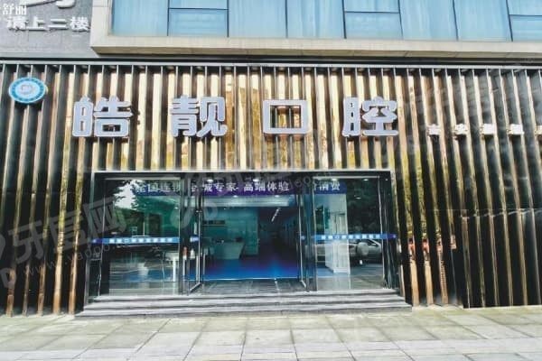 吉安皓靓口腔门诊部怎么样