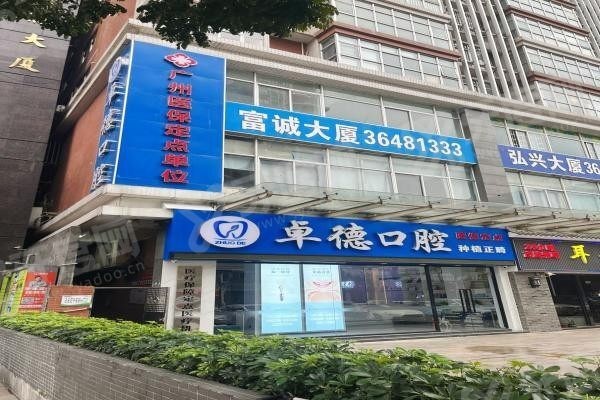 漳州卓德口腔医院.jpg