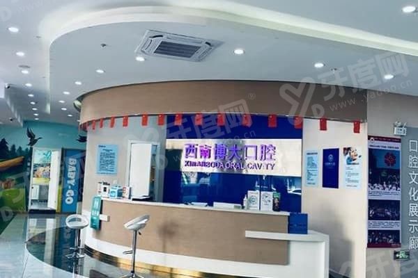 昭通西南博大口腔门诊部医生怎么样,昭通西南博大口腔门诊部地址