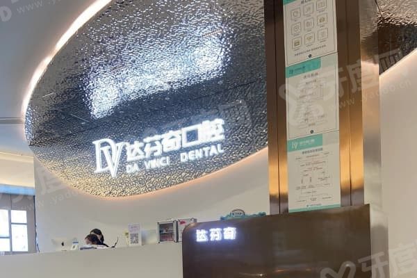 南昌达芬奇口腔医院怎么样,南昌达芬奇口腔医院地址 南昌达芬奇口腔医院怎么样,南昌达芬奇口腔医院地址